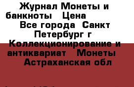 Журнал Монеты и банкноты › Цена ­ 25 000 - Все города, Санкт-Петербург г. Коллекционирование и антиквариат » Монеты   . Астраханская обл.
